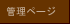 �Ǘ��y�[�W